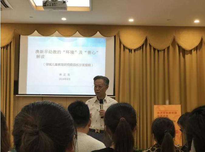 林正范名誉院长领衔分享澳新早教理念 为园长们开拓视野专业赋能