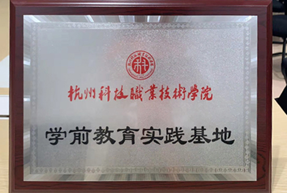 杭州市科技职业学院实践教育基地